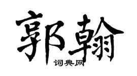 翁闿运郭翰楷书个性签名怎么写