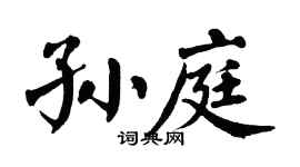 翁闿运孙庭楷书个性签名怎么写