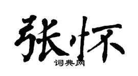 翁闿运张怀楷书个性签名怎么写