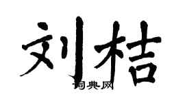 翁闿运刘桔楷书个性签名怎么写