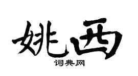 翁闿运姚西楷书个性签名怎么写