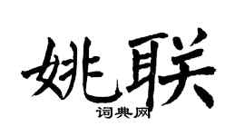 翁闿运姚联楷书个性签名怎么写