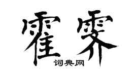 翁闿运霍霁楷书个性签名怎么写