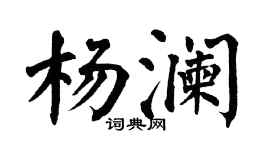 翁闿运杨澜楷书个性签名怎么写