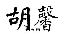 翁闿运胡馨楷书个性签名怎么写