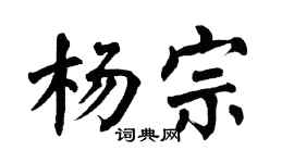 翁闿运杨宗楷书个性签名怎么写