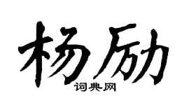 翁闿运杨励楷书个性签名怎么写