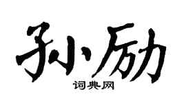 翁闿运孙励楷书个性签名怎么写