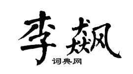 翁闿运李飙楷书个性签名怎么写