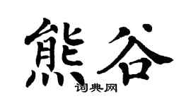 翁闿运熊谷楷书个性签名怎么写