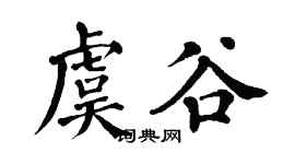 翁闿运虞谷楷书个性签名怎么写