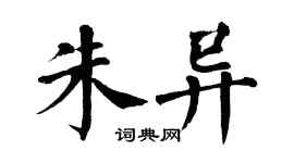 翁闿运朱异楷书个性签名怎么写