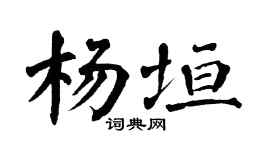 翁闿运杨垣楷书个性签名怎么写