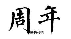 翁闿运周年楷书个性签名怎么写