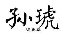 翁闿运孙琥楷书个性签名怎么写