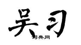 翁闿运吴习楷书个性签名怎么写