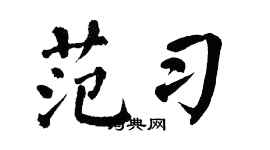 翁闿运范习楷书个性签名怎么写