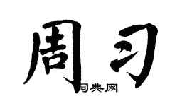 翁闿运周习楷书个性签名怎么写