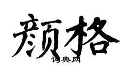 翁闿运颜格楷书个性签名怎么写