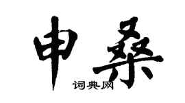 翁闿运申桑楷书个性签名怎么写