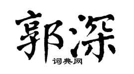 翁闿运郭深楷书个性签名怎么写