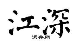 翁闿运江深楷书个性签名怎么写