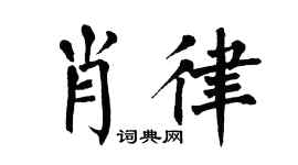 翁闿运肖律楷书个性签名怎么写