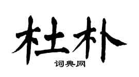 翁闿运杜朴楷书个性签名怎么写