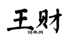 翁闿运王财楷书个性签名怎么写