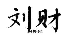 翁闿运刘财楷书个性签名怎么写