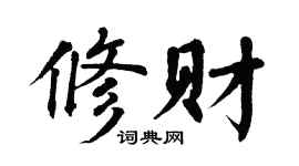 翁闿运修财楷书个性签名怎么写