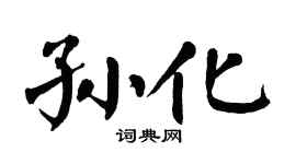 翁闿运孙化楷书个性签名怎么写