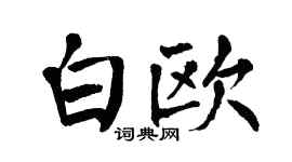 翁闿运白欧楷书个性签名怎么写