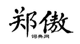 翁闿运郑傲楷书个性签名怎么写