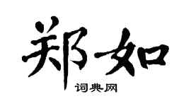 翁闿运郑如楷书个性签名怎么写