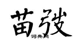 翁闿运苗弢楷书个性签名怎么写