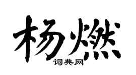 翁闿运杨燃楷书个性签名怎么写