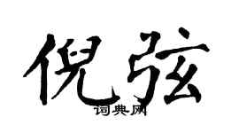 翁闿运倪弦楷书个性签名怎么写