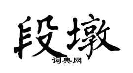 翁闿运段墩楷书个性签名怎么写