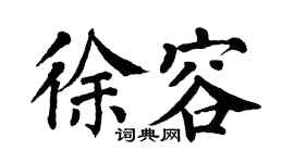 翁闿运徐容楷书个性签名怎么写