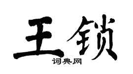 翁闿运王锁楷书个性签名怎么写