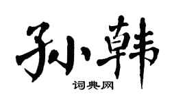 翁闿运孙韩楷书个性签名怎么写