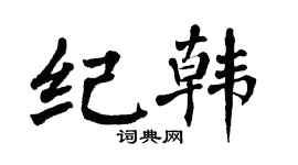 翁闿运纪韩楷书个性签名怎么写