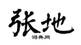 翁闿运张地楷书个性签名怎么写