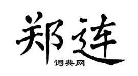 翁闿运郑连楷书个性签名怎么写