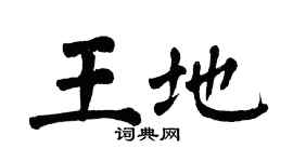 翁闿运王地楷书个性签名怎么写