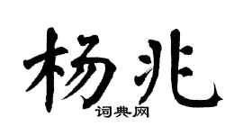 翁闿运杨兆楷书个性签名怎么写