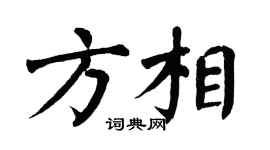 翁闿运方相楷书个性签名怎么写