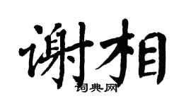 翁闿运谢相楷书个性签名怎么写