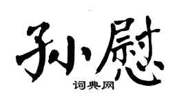 翁闿运孙慰楷书个性签名怎么写